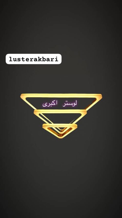 لوستر مدرن کد 1033