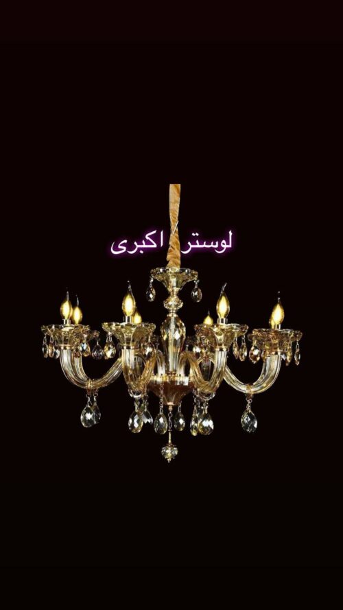 لوستر بلوری وارداتی 6شاخه کد1284