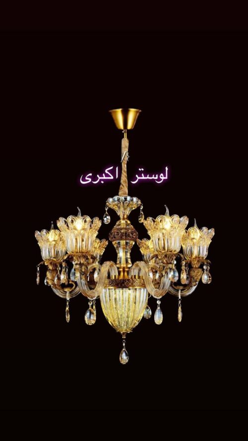 لوستربلوری 6شاخه وارداتی کد1285